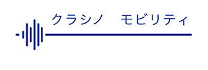 クラシノ　モビリティ